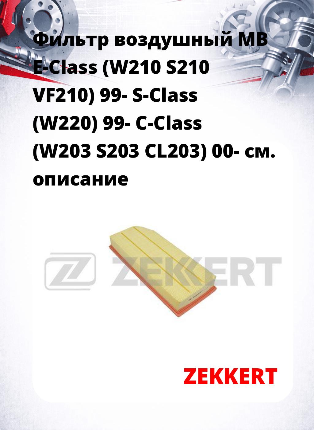 Фильтр воздушный  MB E-Class (W210 S210 VF210) 99- S-Class (W220) 99- C-Class (W203 S203 CL203) 00-