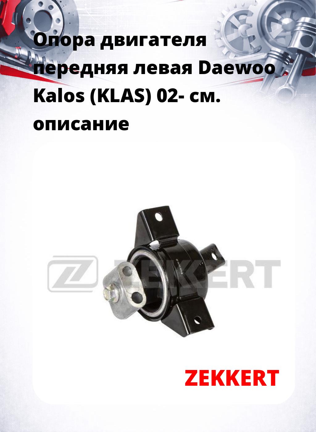 Опора двигателя передняя левая Daewoo Kalos (KLAS) 02-