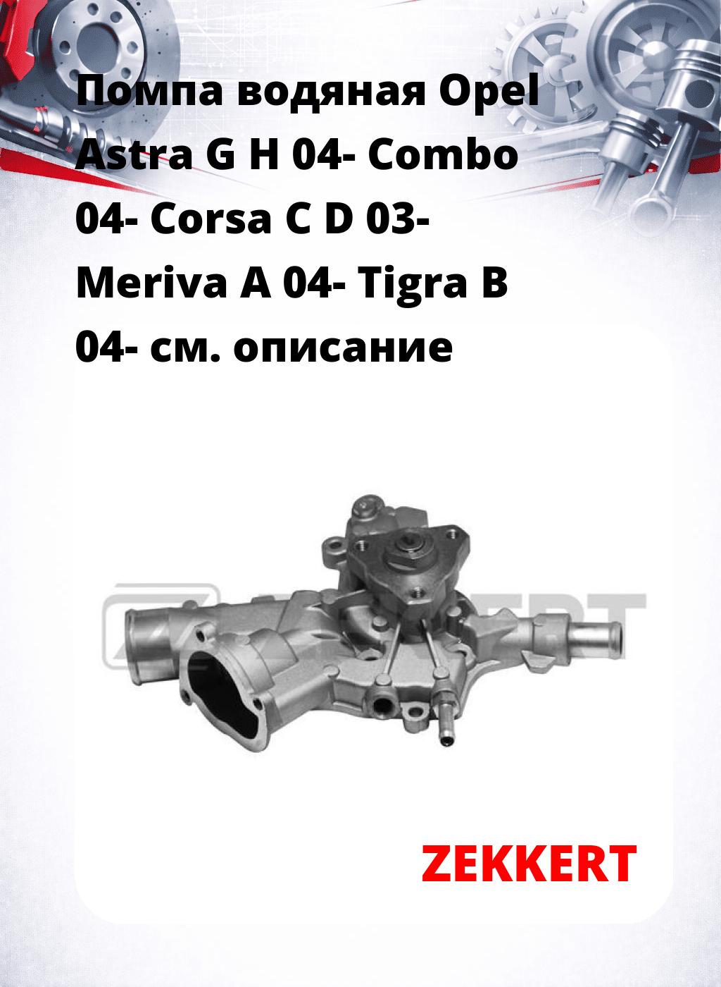 Помпа водяная Opel Astra G  H 04-  Combo 04-  Corsa C  D 03-  Meriva A 04-  Tigra B 04-