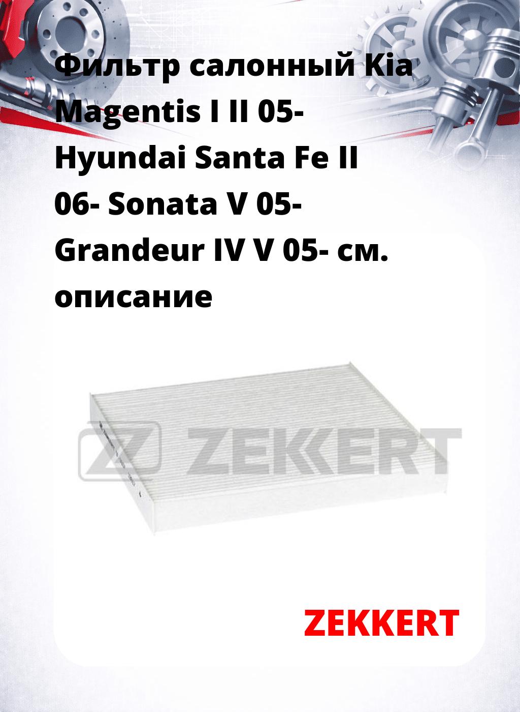 Фильтр салонный  Kia Magentis I II 05- Hyundai Santa Fe II 06- Sonata V 05- Grandeur IV V 05-