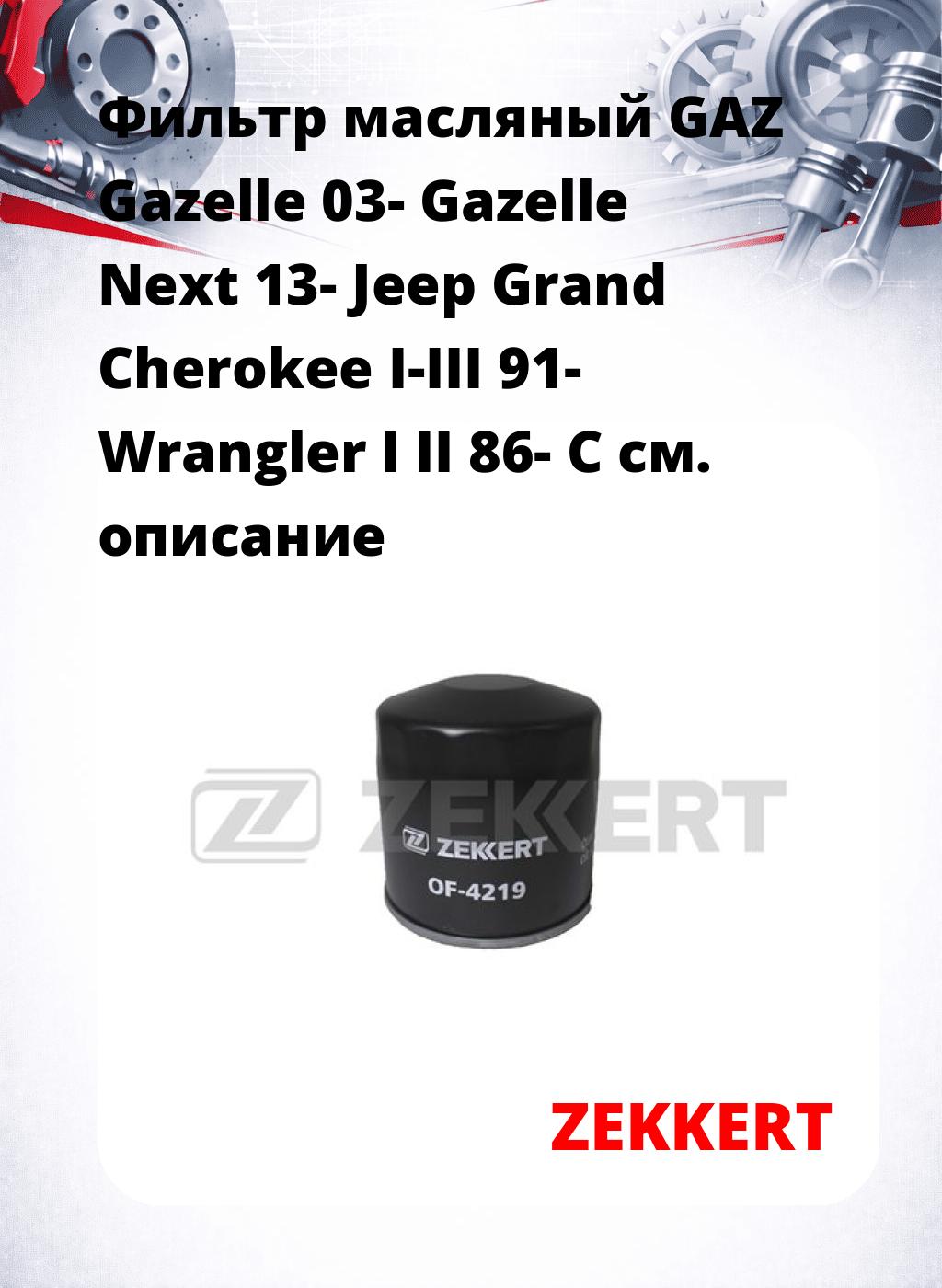 Фильтр масляный GAZ Gazelle 03- Gazelle Next 13- Jeep Grand Cherokee I-III 91- Wrangler I II 86- C