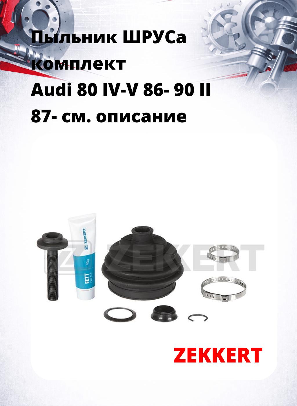 Пыльник ШРУСа комплект Audi 80 IV-V 86- 90 II 87-