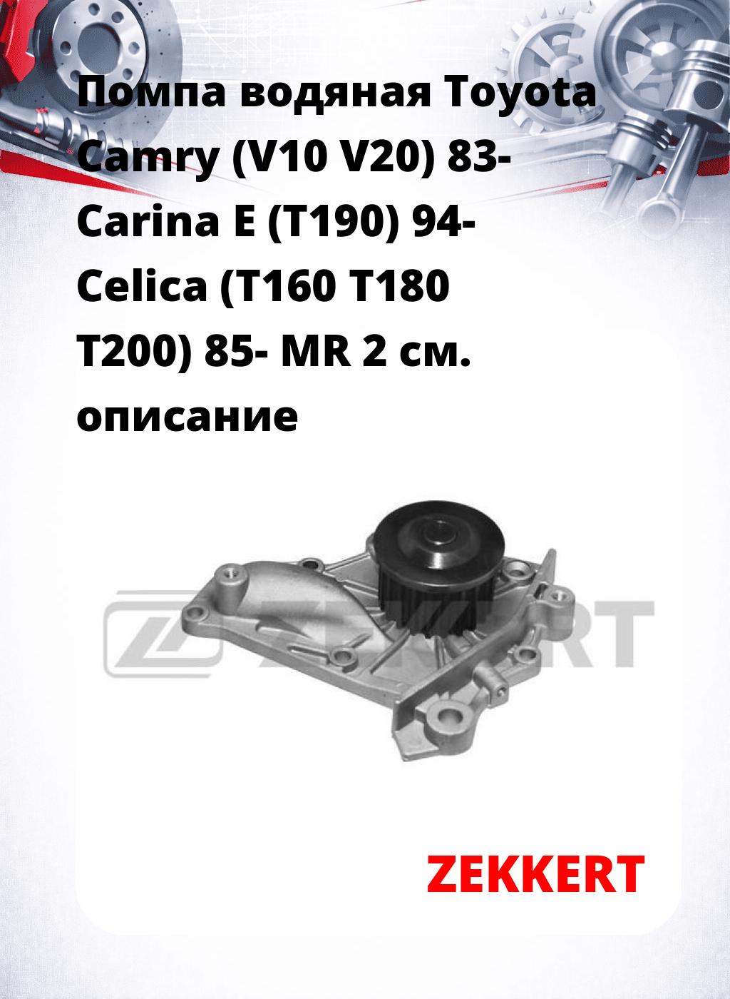 Помпа водяная Toyota Camry (V10  V20) 83-  Carina E (T190) 94-  Celica (T160  T180  T200) 85-  MR 2