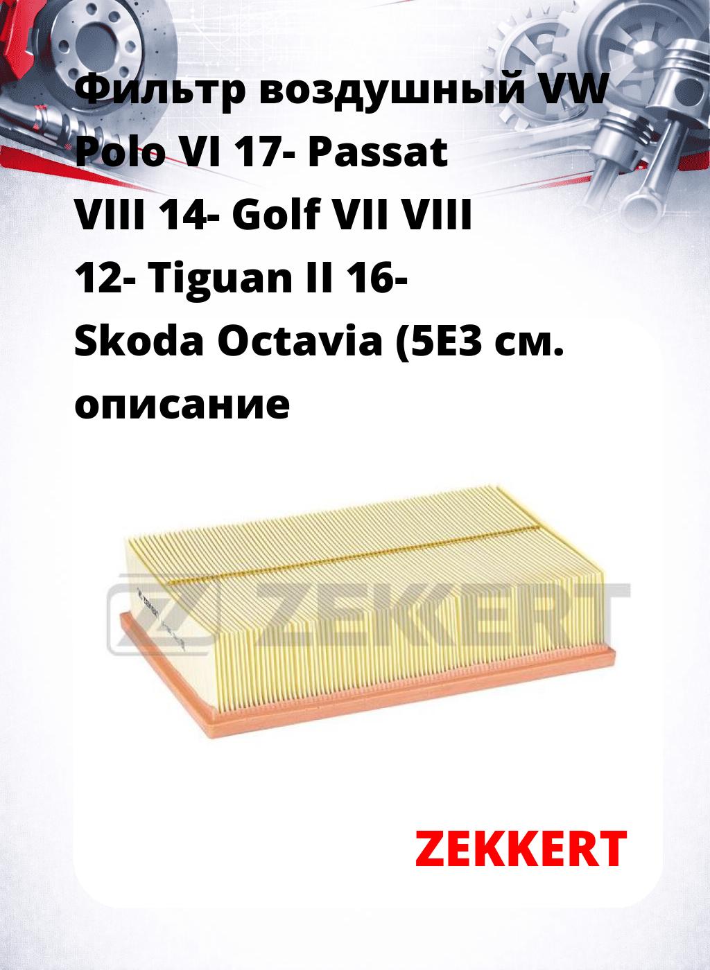 Фильтр воздушный  VW Polo VI 17- Passat VIII 14- Golf VII VIII 12- Tiguan II 16- Skoda Octavia (5E3