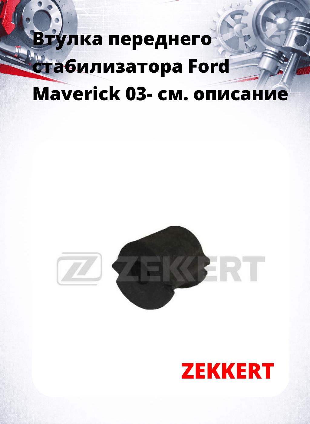 Втулка переднего стабилизатора Ford Maverick 03-