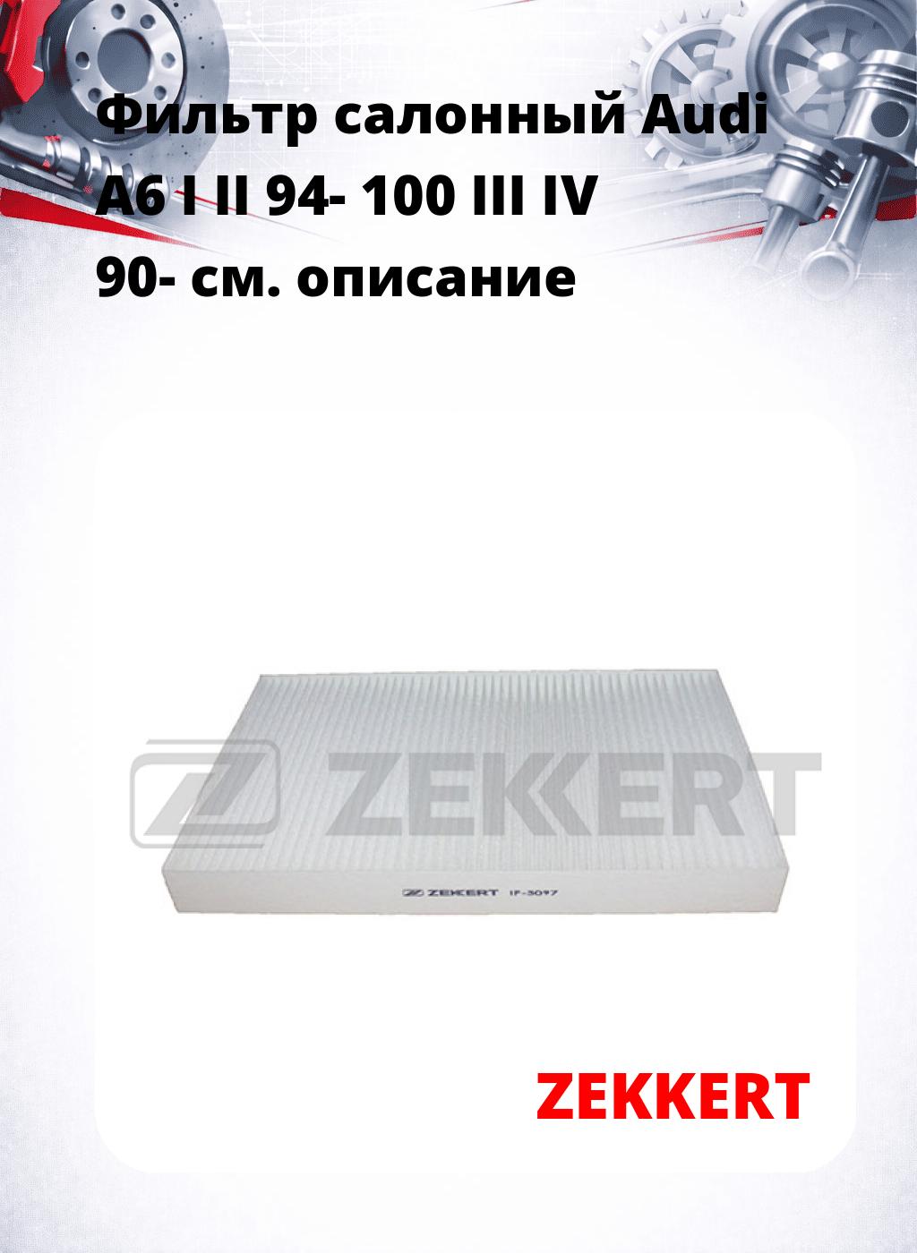 Фильтр салонный  Audi A6 I II 94- 100 III IV 90-