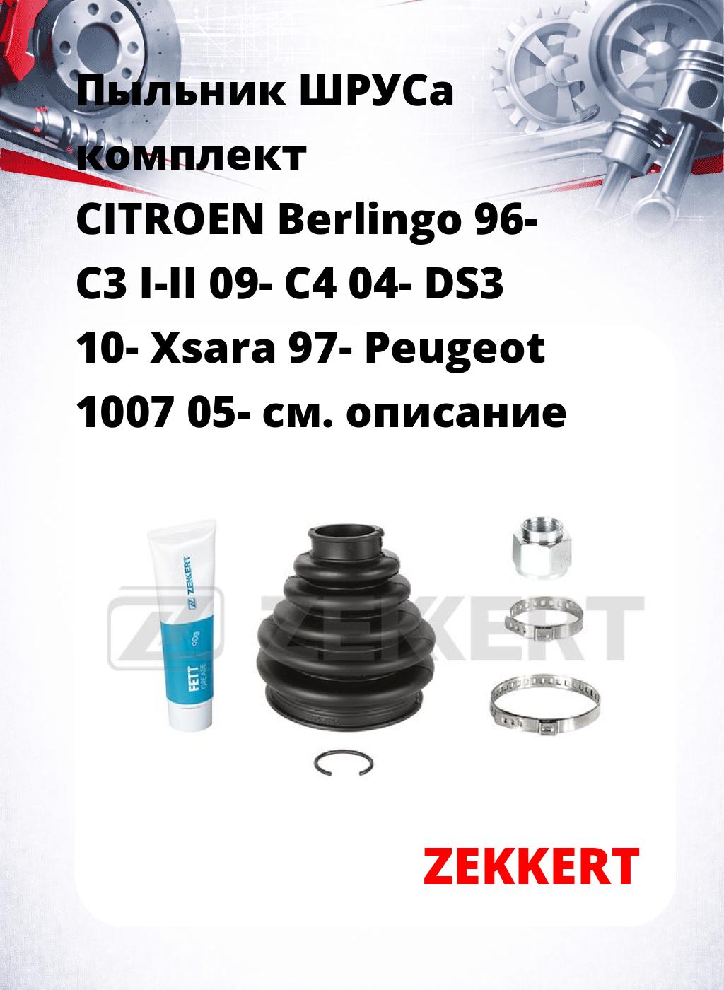 Пыльник ШРУСа комплект CITROEN Berlingo 96- C3 I-II 09- C4 04- DS3 10- Xsara 97- Peugeot 1007 05-