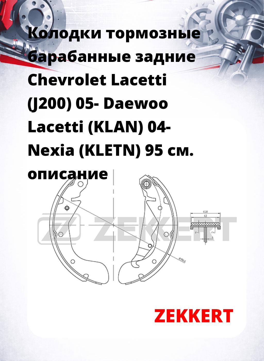 Колодки тормозные барабанные задние  Chevrolet Lacetti (J200) 05- Daewoo Lacetti (KLAN) 04- Nexia (KLETN) 95