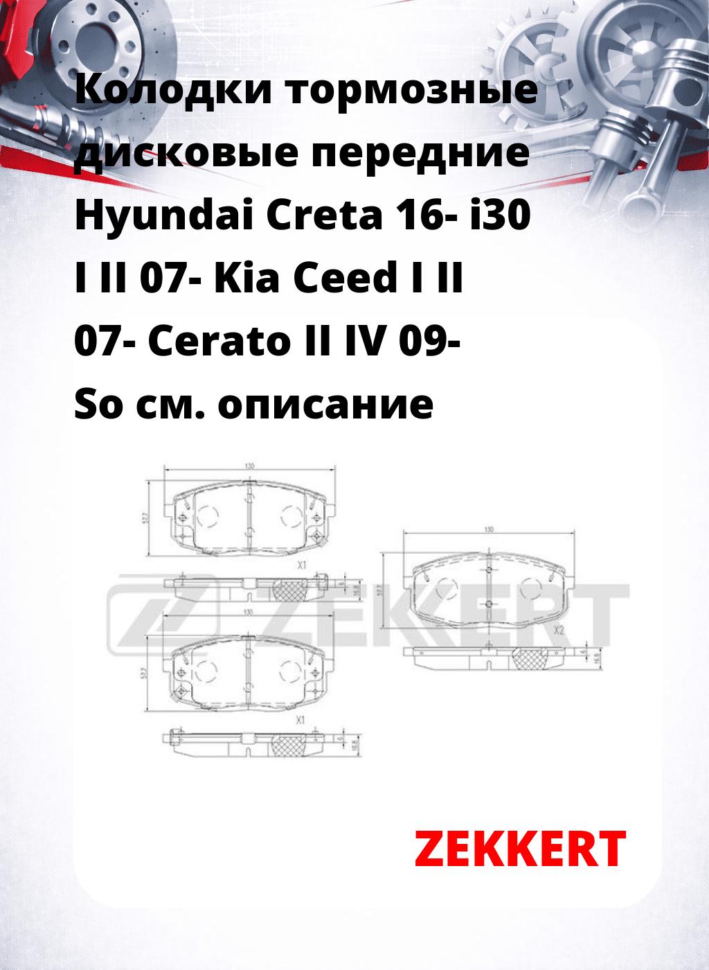 Колодки тормозные дисковые передние Hyundai Creta 16-  i30 I II 07-  Kia Ceed I II 07-  Cerato II IV 09-  So