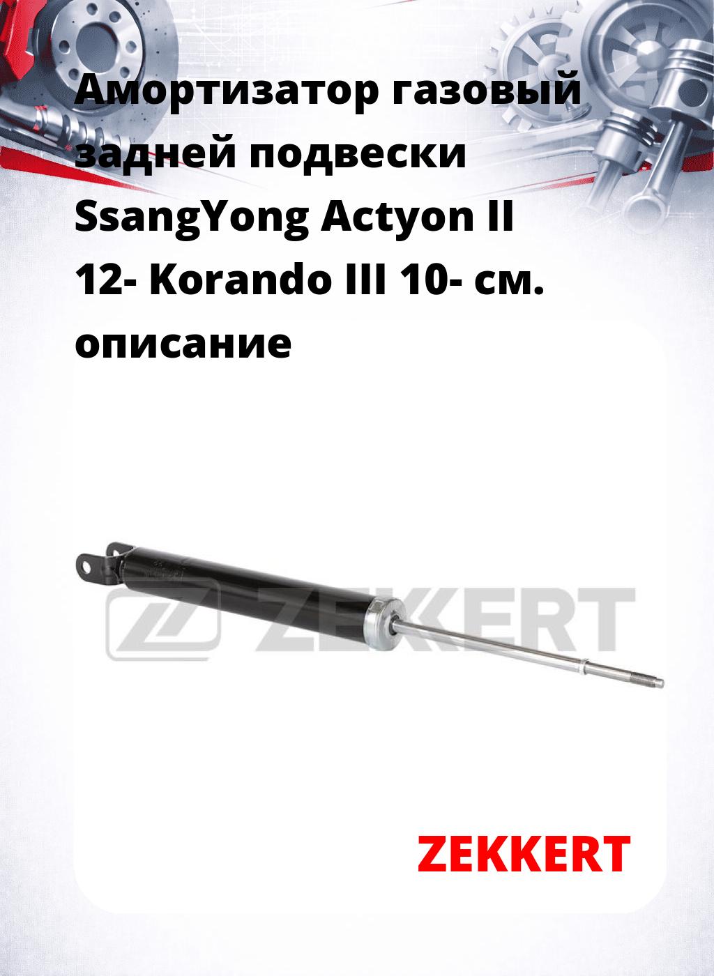 Амортизатор газовый задней подвески SsangYong Actyon II 12-  Korando III 10-
