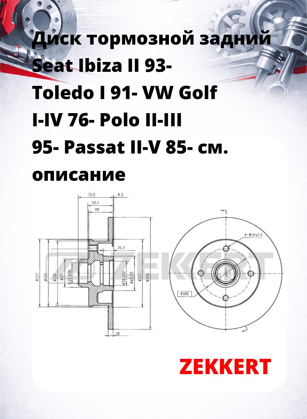 Диск тормозной задний Seat Ibiza II 93-  Toledo I 91-  VW Golf I-IV 76-  Polo II-III 95-  Passat II-V 85-