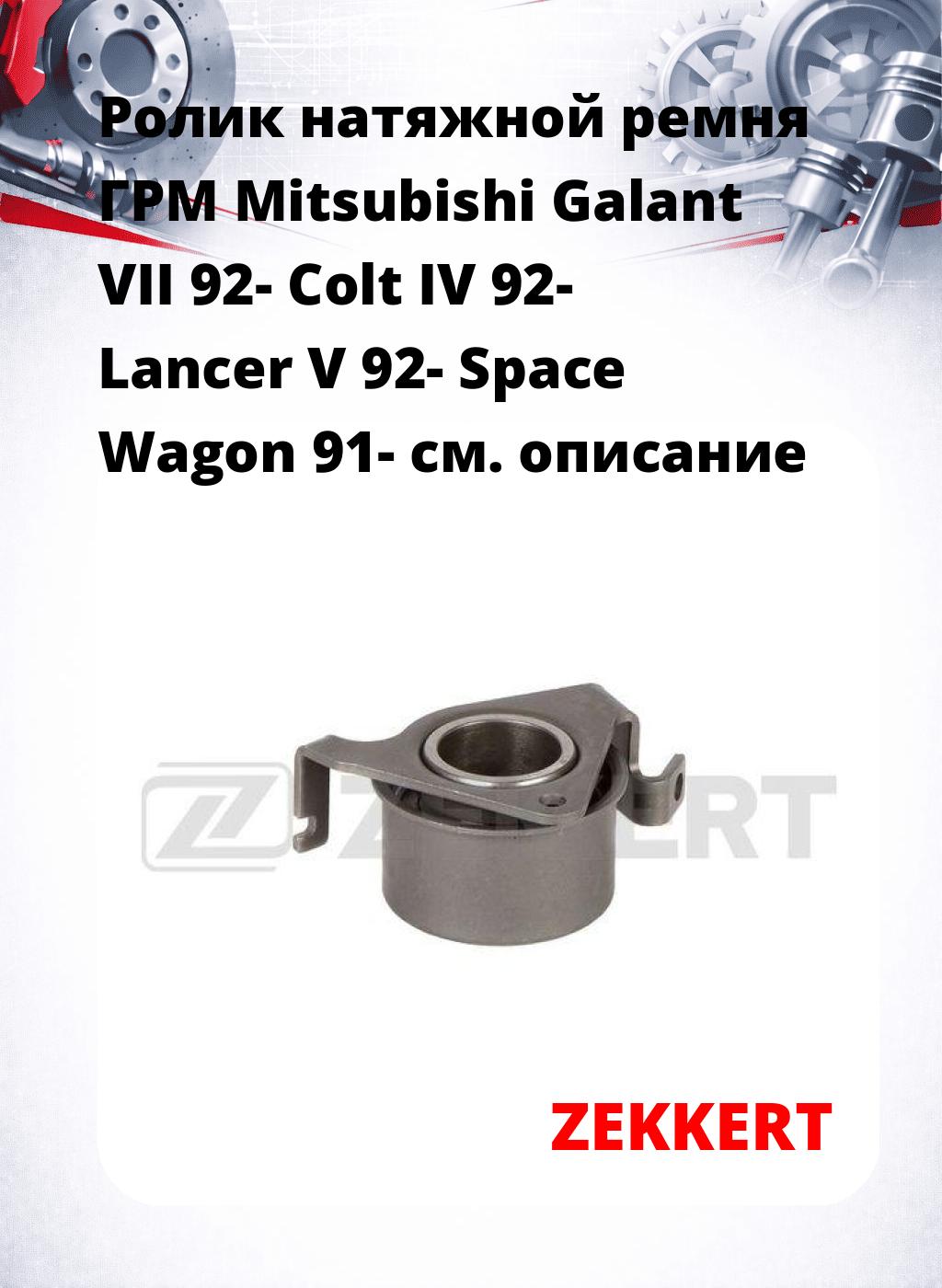 Ролик натяжной ремня ГРМ Mitsubishi Galant VII 92- Colt IV 92- Lancer V 92- Space Wagon 91-
