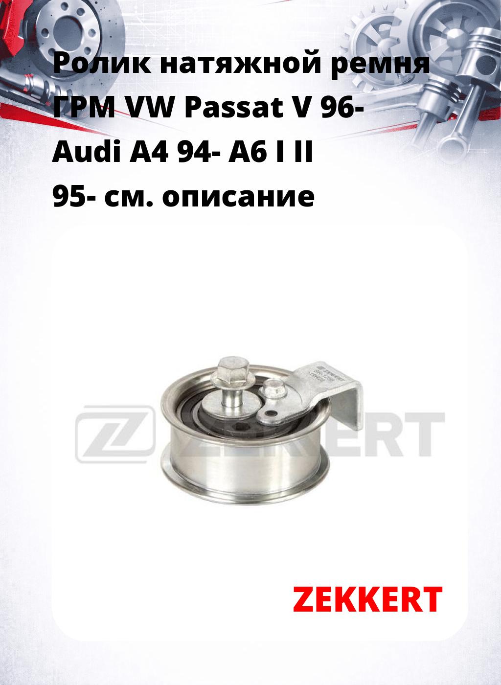 Ролик натяжной ремня ГРМ VW Passat V 96- Audi A4 94- A6 I II 95-