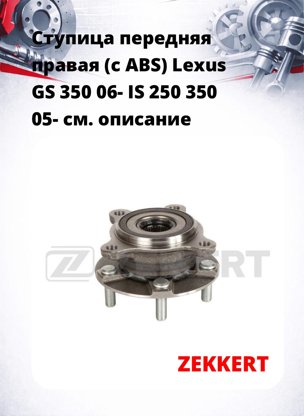 Ступица передняя правая (с ABS) Lexus GS 350 06-  IS 250  350 05-