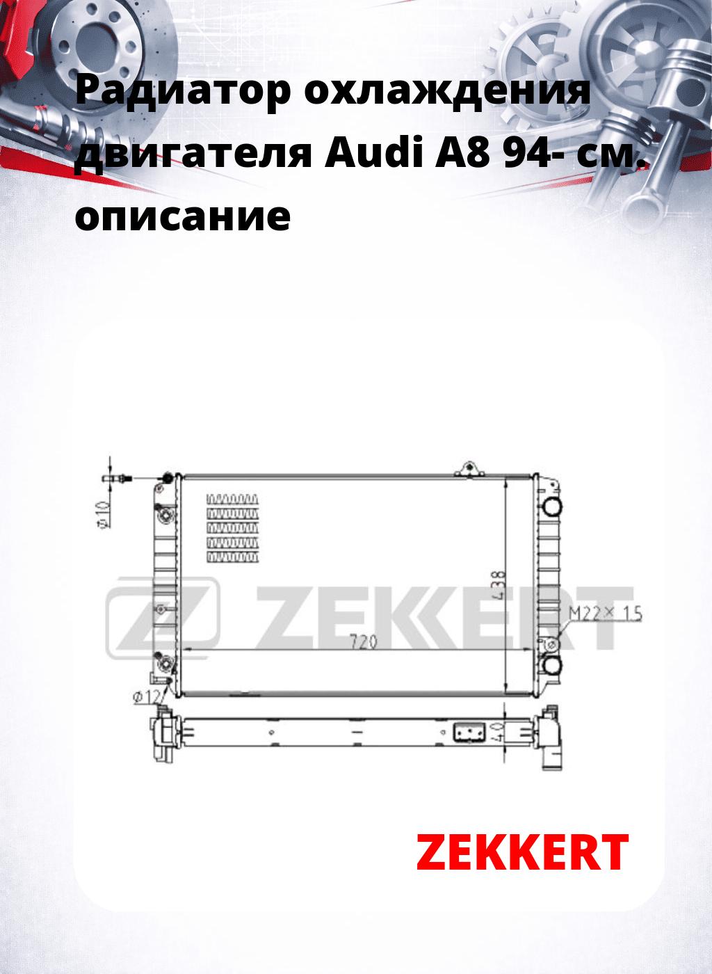 Радиатор охлаждения двигателя Audi A8 94-