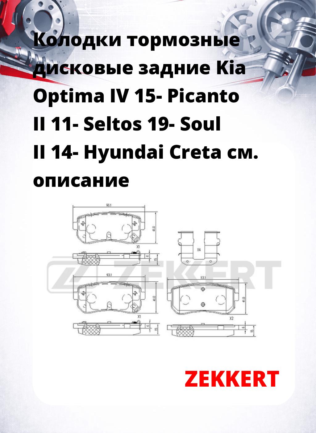 Колодки тормозные дисковые задние Kia Optima IV 15-  Picanto II 11-  Seltos 19-  Soul II 14-  Hyundai Creta 