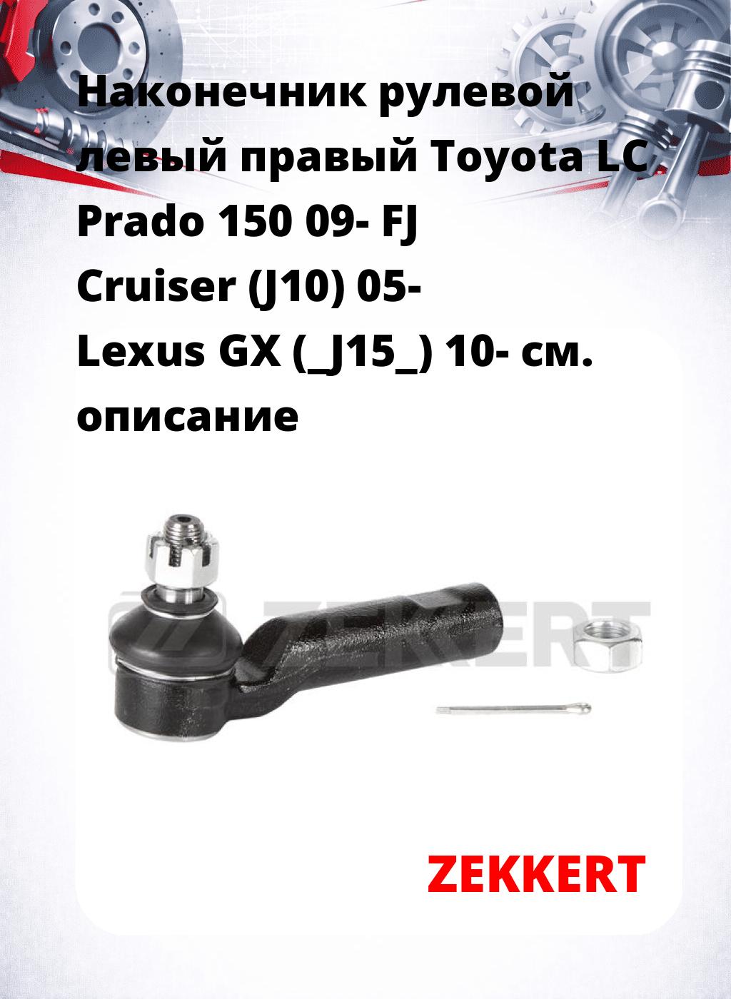 Наконечник рулевой левый  правый Toyota LC Prado 150 09- FJ Cruiser (J10) 05- Lexus GX (_J15_) 10-