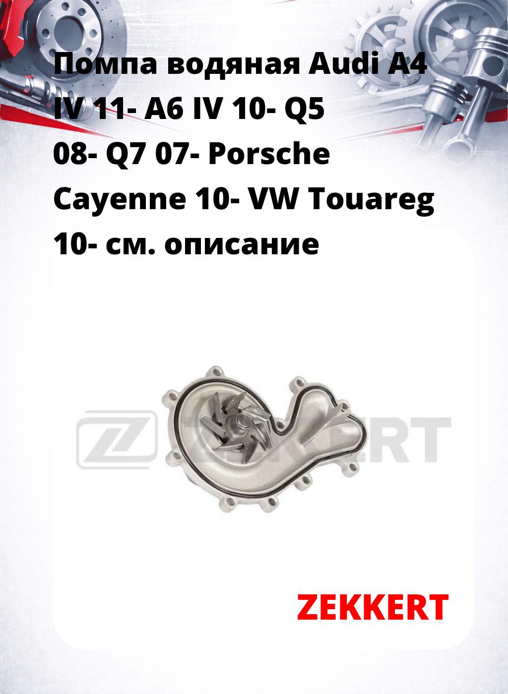 Помпа водяная Audi A4 IV 11-  A6 IV 10-  Q5 08-  Q7 07-  Porsche Cayenne 10-  VW Touareg 10-