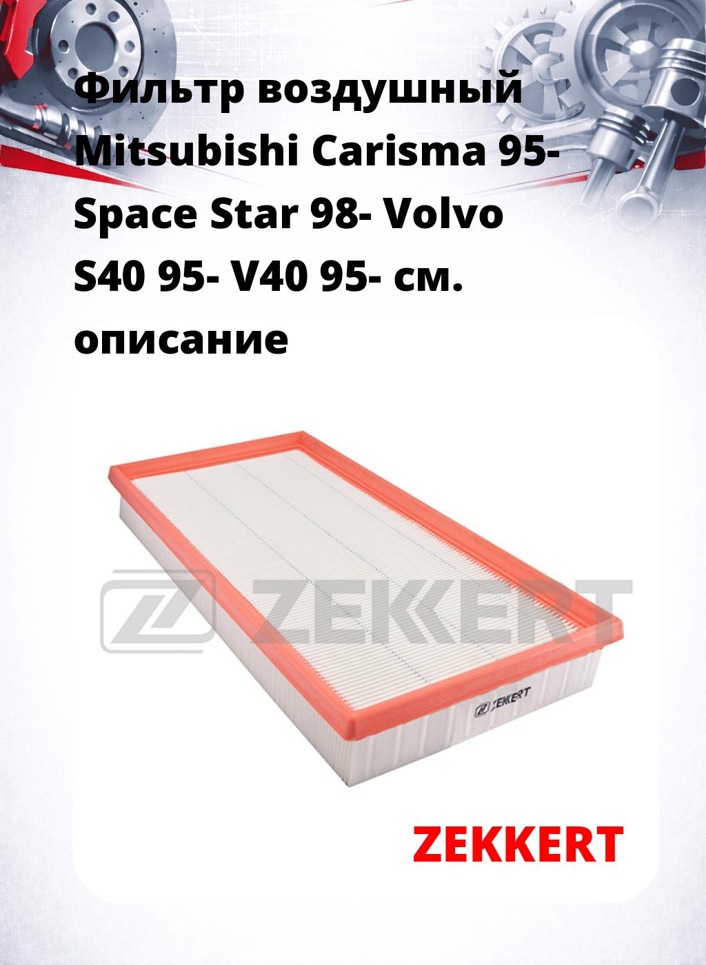 Фильтр воздушный  Mitsubishi Carisma 95- Space Star 98- Volvo S40 95- V40 95-