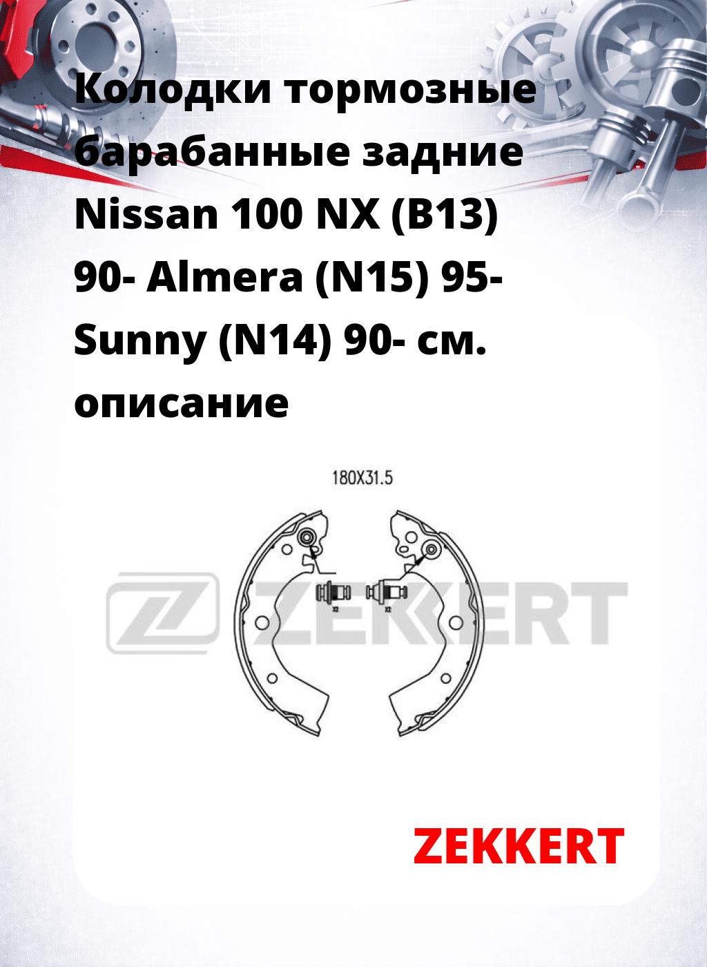 Колодки тормозные барабанные задние  Nissan 100 NX (B13) 90- Almera (N15) 95- Sunny (N14) 90-