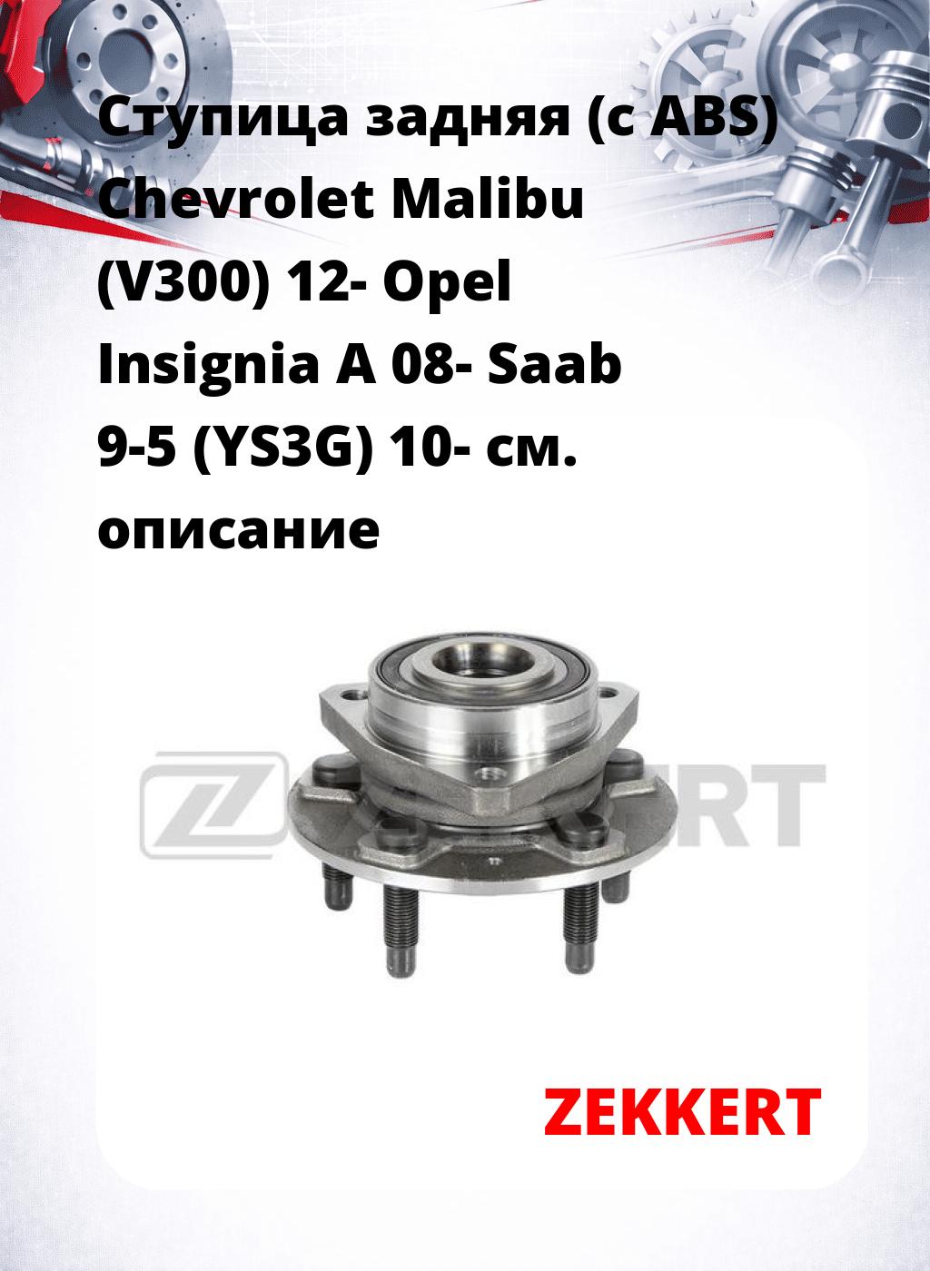 Ступица задняя (с ABS) Chevrolet Malibu (V300) 12-  Opel Insignia A 08-  Saab 9-5 (YS3G) 10-