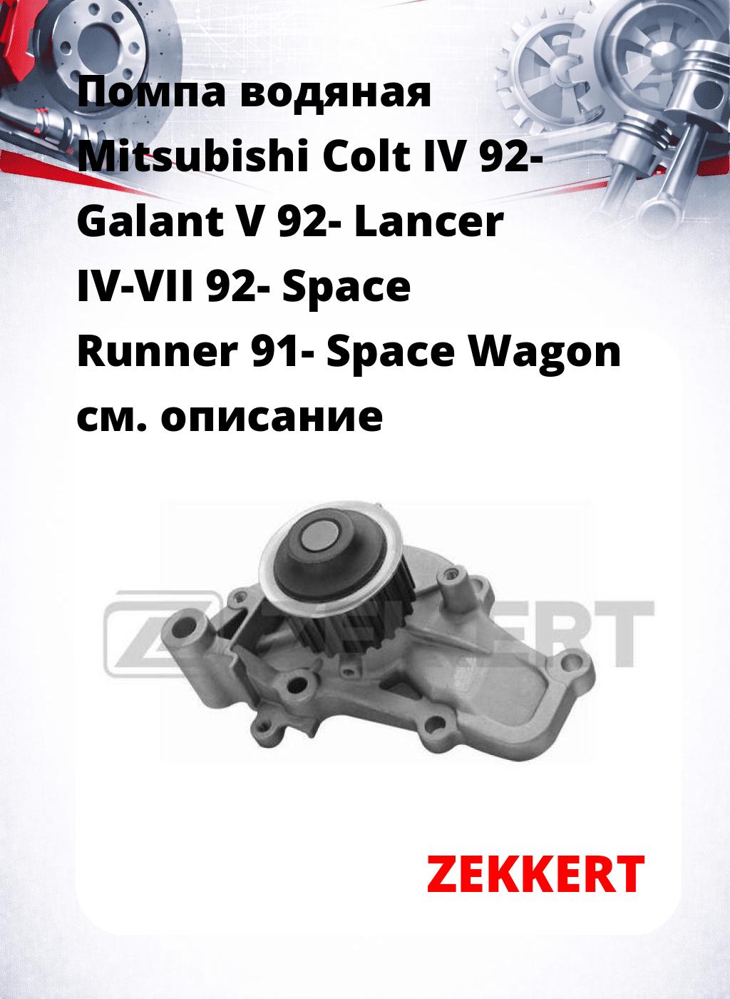 Помпа водяная Mitsubishi Colt IV 92-  Galant V 92-  Lancer IV-VII 92-  Space Runner 91-  Space Wagon