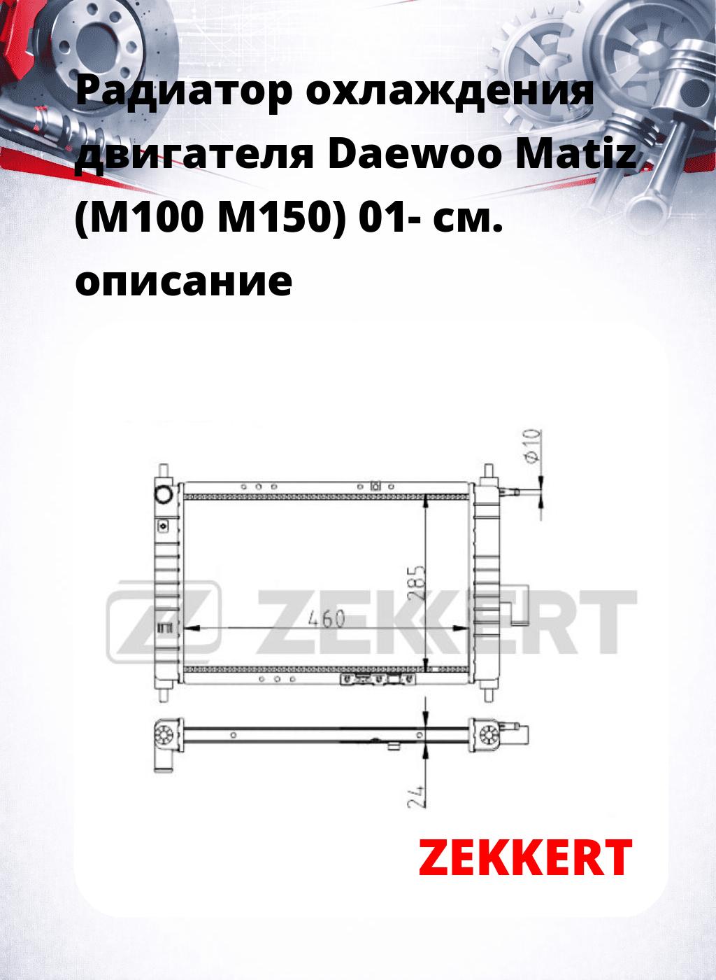 Радиатор охлаждения двигателя Daewoo Matiz (M100 M150) 01-