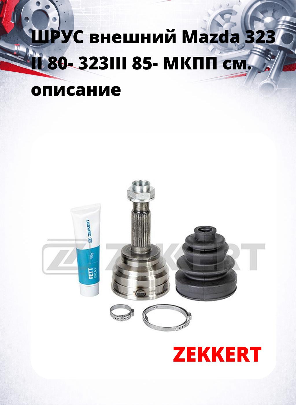 ШРУС внешний Mazda 323 II 80-  323III 85-  МКПП