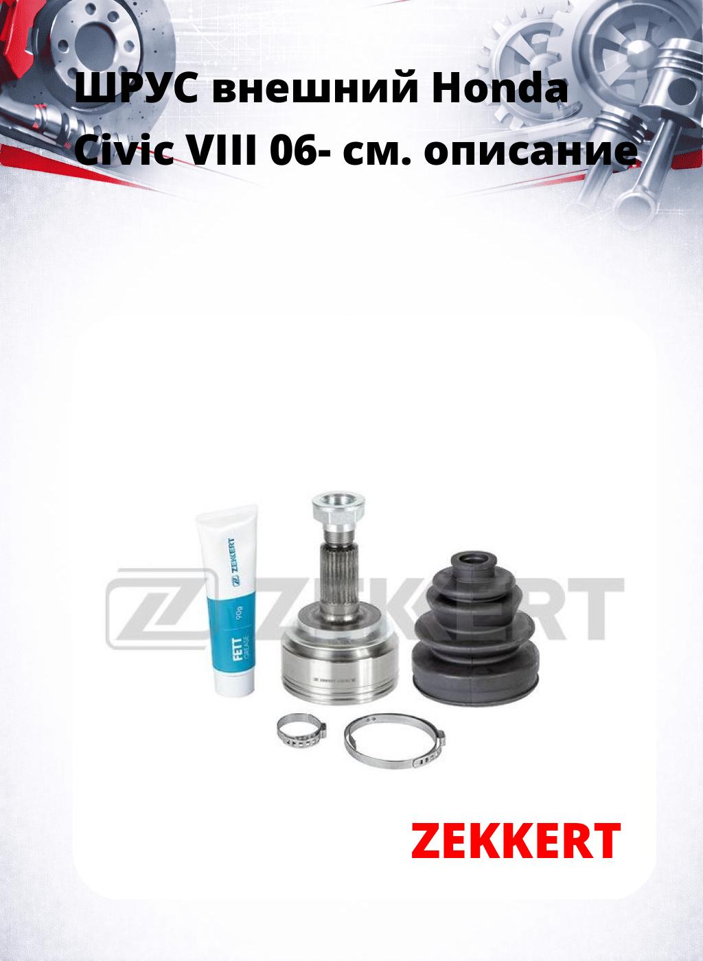 ШРУС внешний Honda Civic VIII 06-