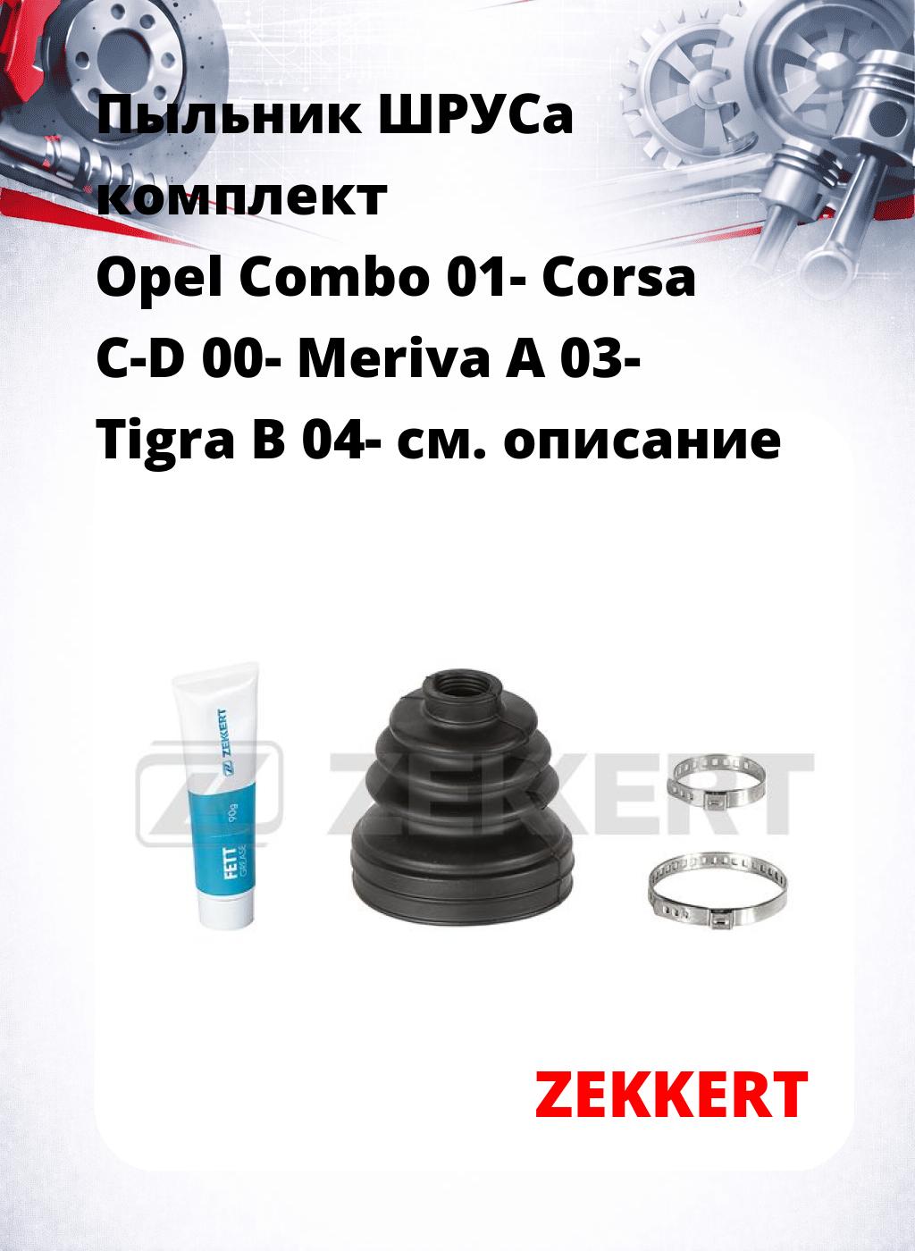 Пыльник ШРУСа комплект Opel Combo 01- Corsa C-D 00- Meriva A 03- Tigra B 04-