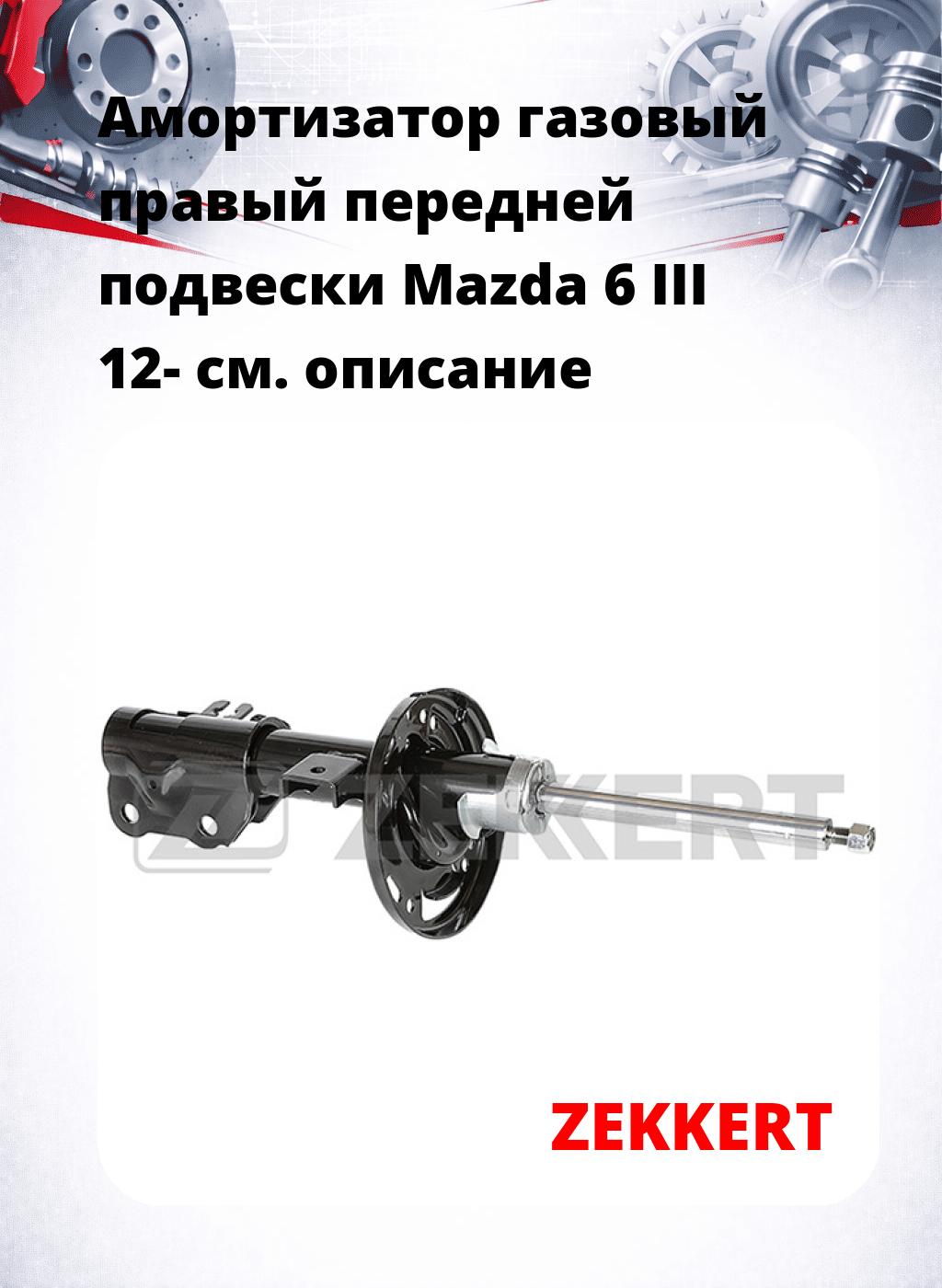 Амортизатор газовый правый передней подвески Mazda 6 III 12-