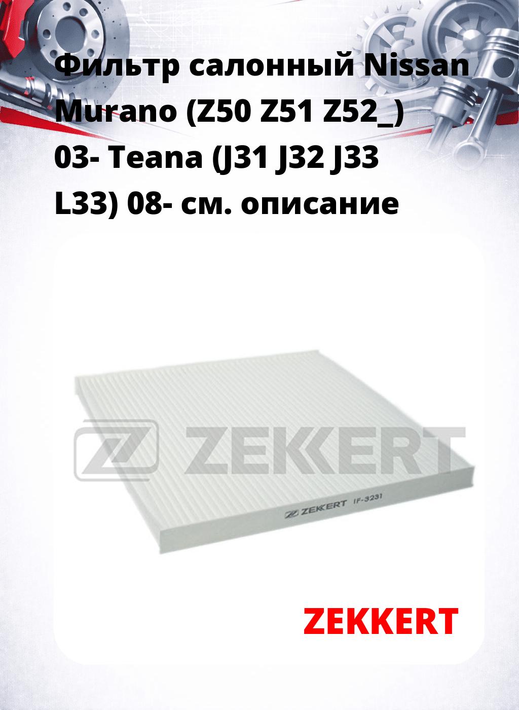 Фильтр салонный  Nissan Murano (Z50 Z51 Z52_) 03- Teana (J31 J32 J33 L33) 08-
