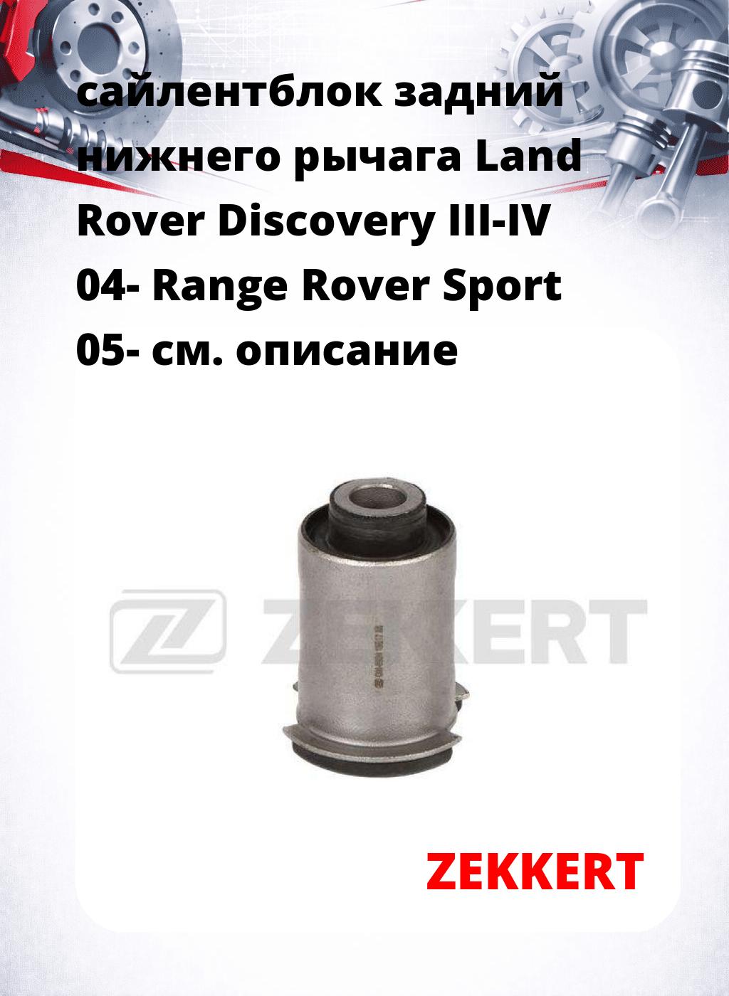 сайлентблок задний нижнего   рычага Land Rover Discovery III-IV 04- Range Rover Sport 05-