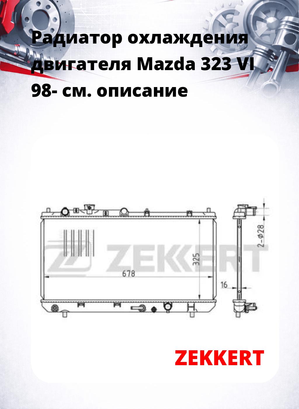 Радиатор охлаждения двигателя Mazda 323 VI 98-