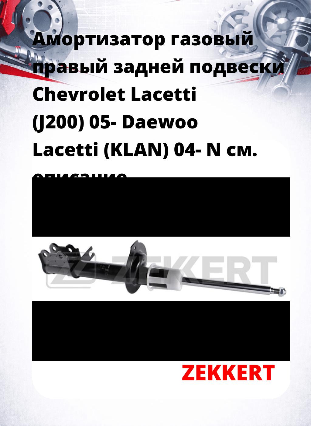 Амортизатор газовый правый задней подвески Chevrolet Lacetti (J200) 05-  Daewoo Lacetti (KLAN) 04- N