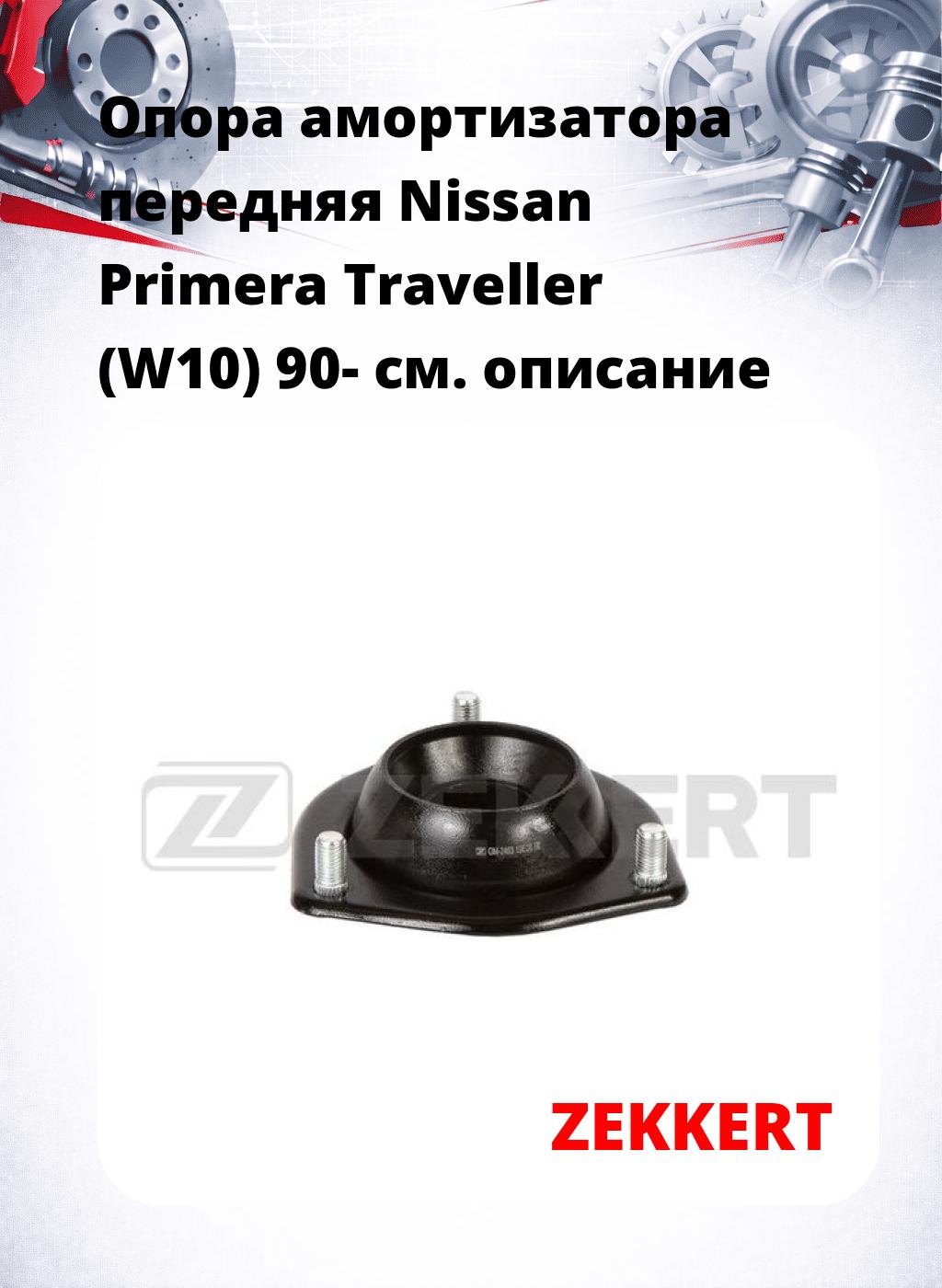 Опора амортизатора передняя Nissan Primera Traveller (W10) 90-