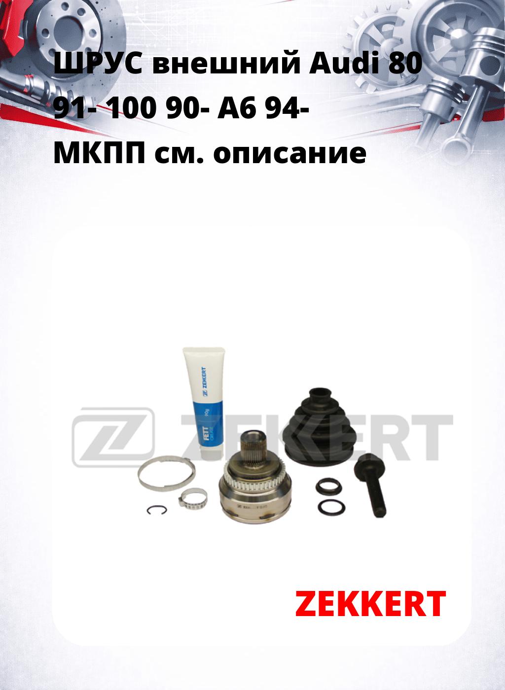 ШРУС внешний Audi 80 91-  100 90-  A6 94-  МКПП