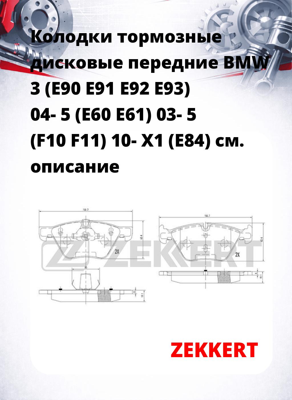 Колодки тормозные дисковые передние BMW 3 (E90 E91 E92 E93) 04-  5 (E60 E61) 03-  5 (F10 F11) 10-  X1 (E84) 