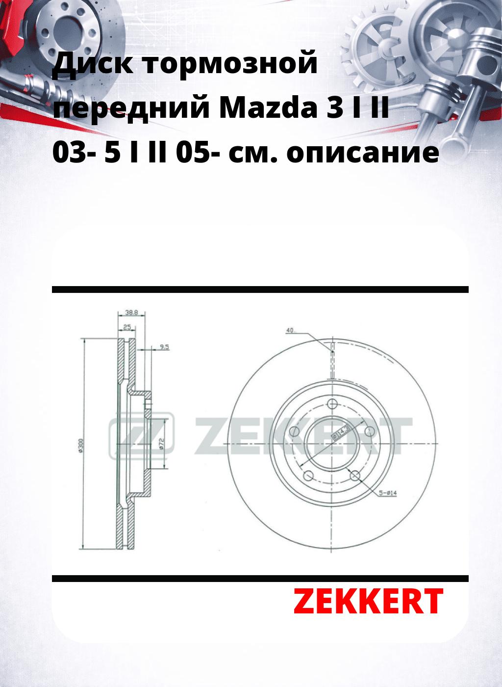 Диск тормозной передний Mazda 3 I  II 03-  5 I  II 05-