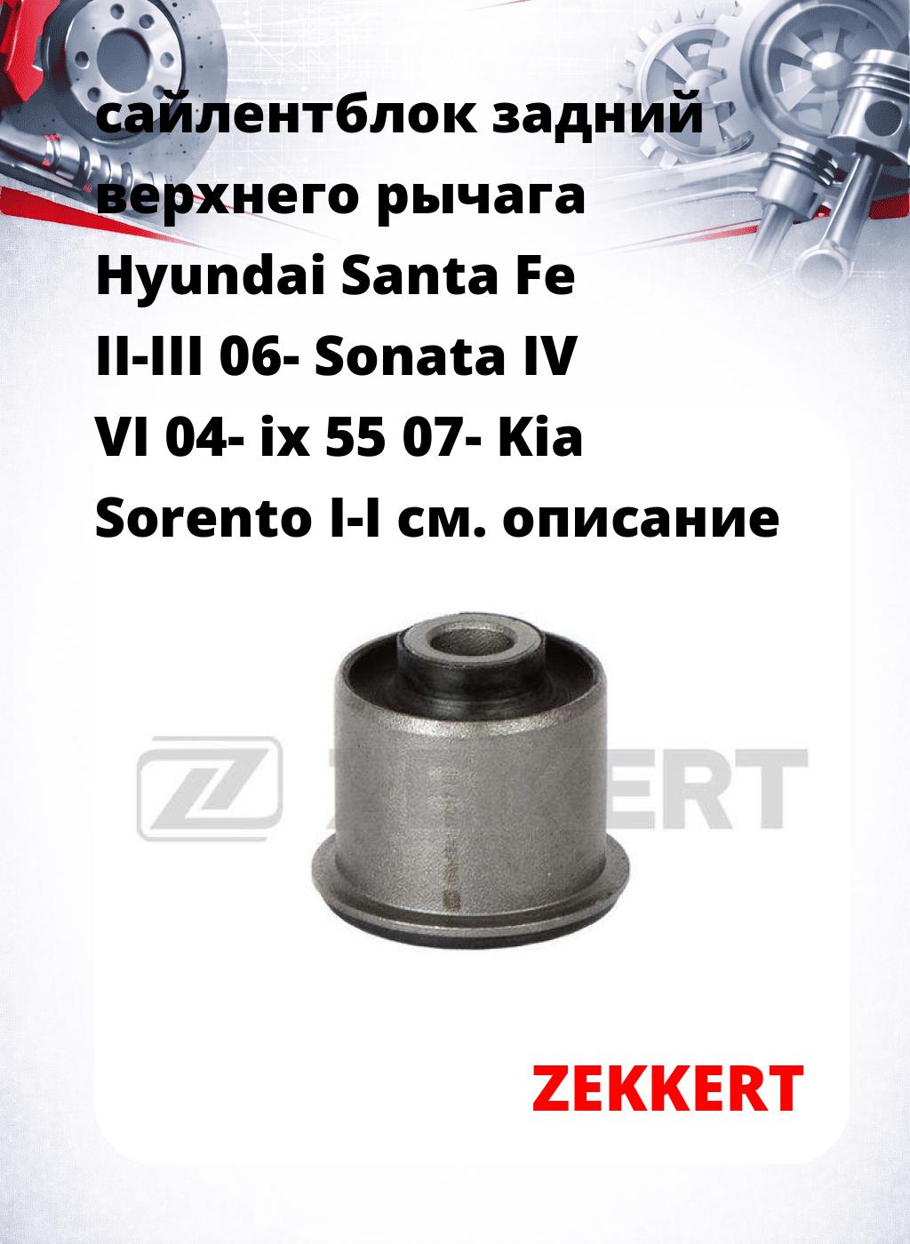 сайлентблок задний верхнего  рычага Hyundai Santa Fe II-III 06- Sonata IV VI 04- ix 55 07- Kia Sorento I-I