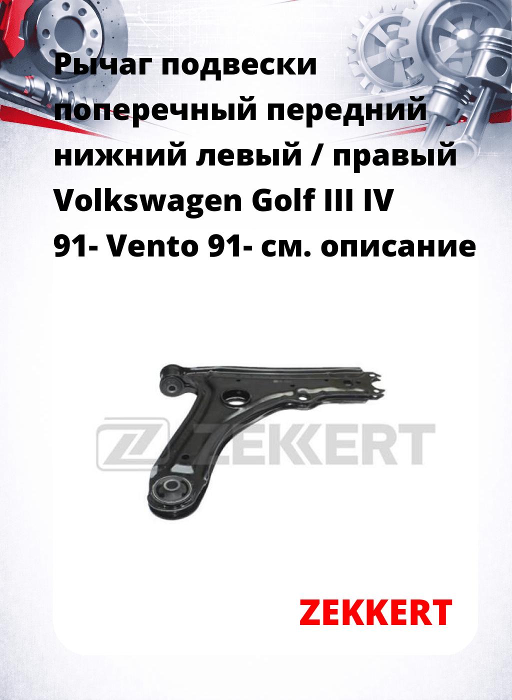 Рычаг подвески поперечный передний нижний левый / правый Volkswagen Golf III IV 91- Vento 91-