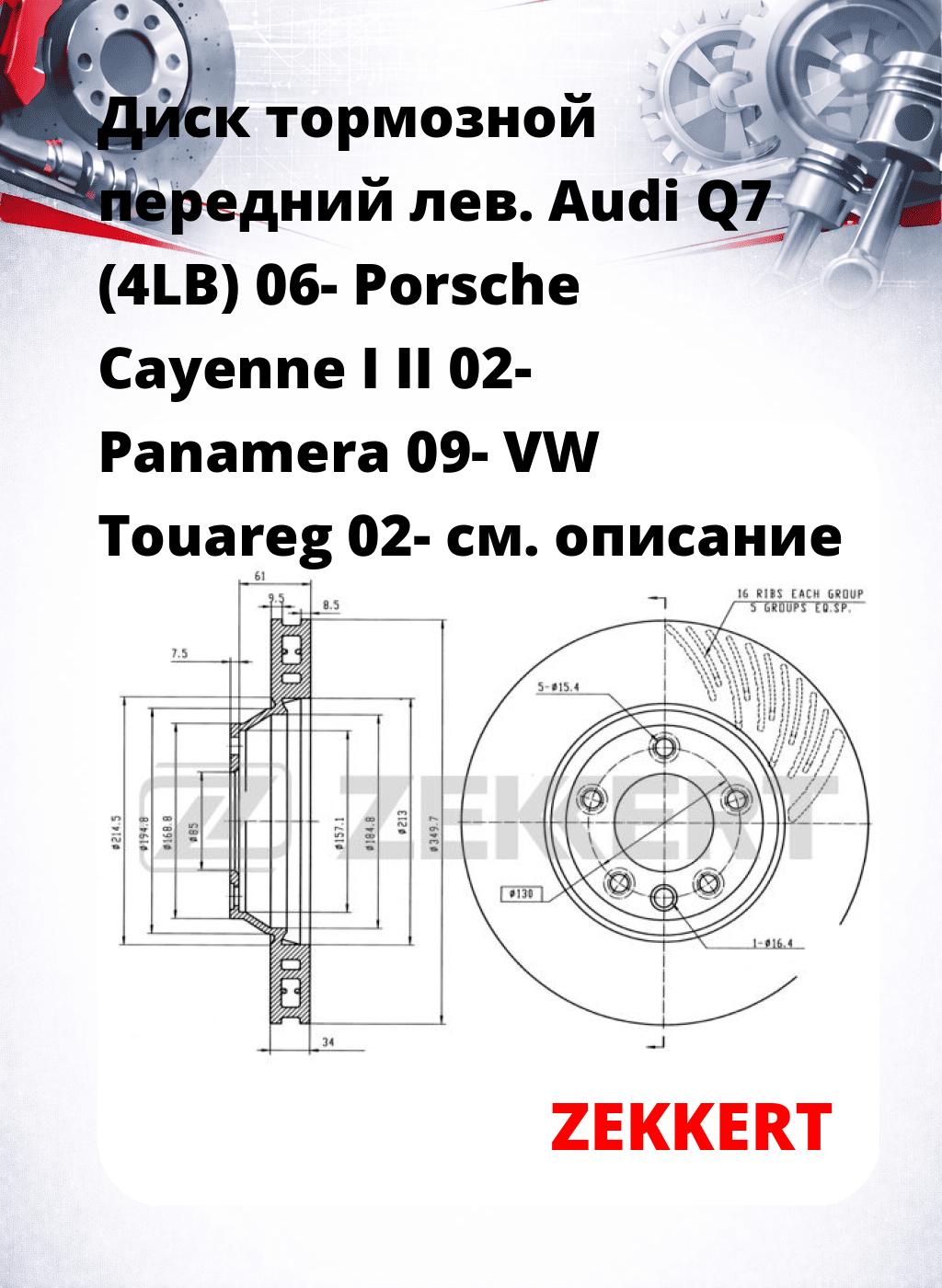 Диск тормозной передний лев. Audi Q7 (4LB) 06-  Porsche Cayenne I  II 02-  Panamera 09-  VW Touareg 02-