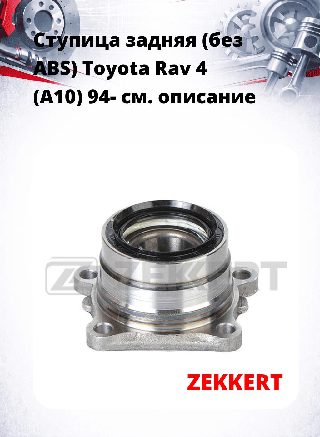 Ступица задняя (без ABS) Toyota Rav 4 (A10) 94-
