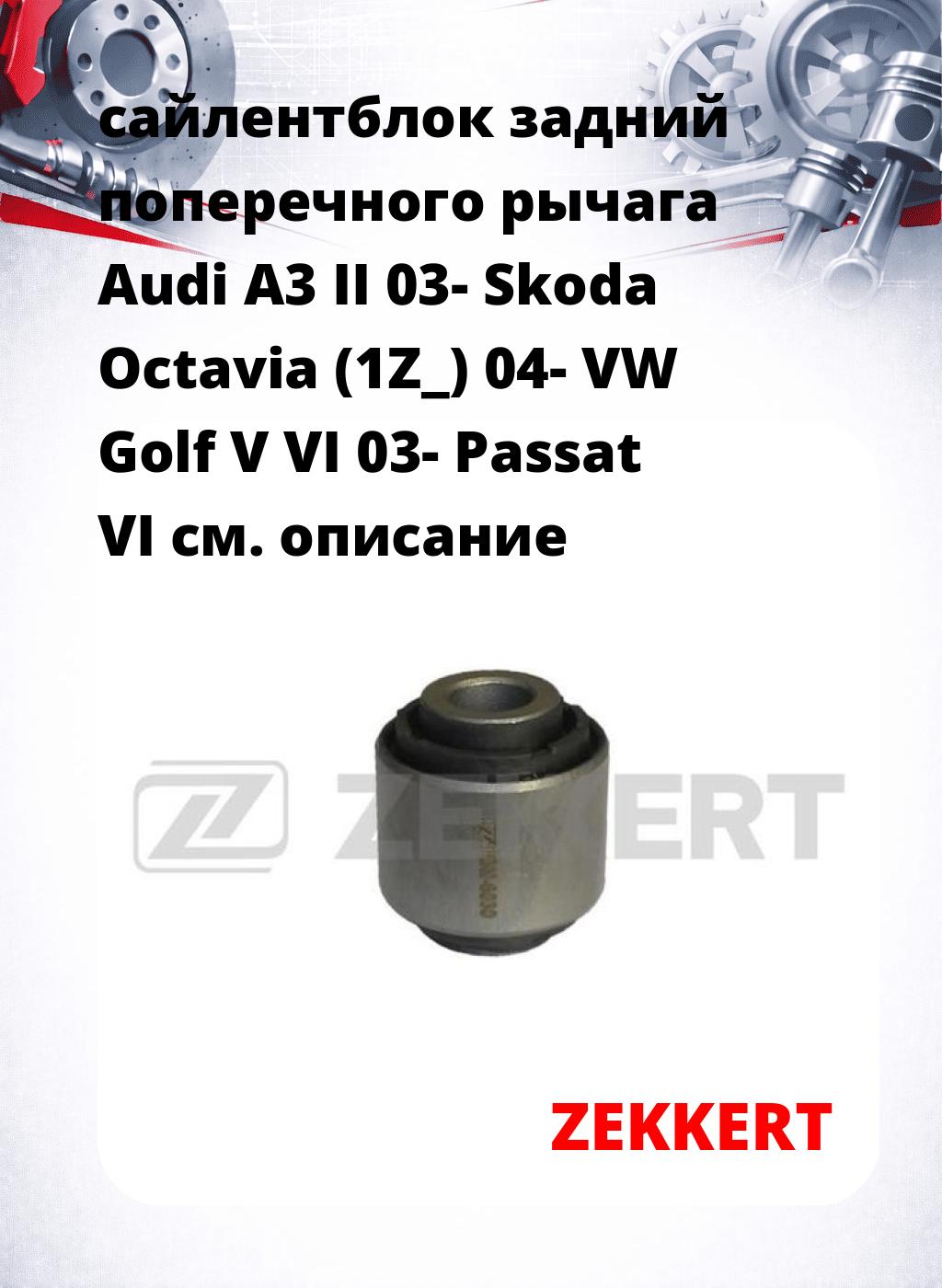 сайлентблок задний поперечного  рычага Audi A3 II 03- Skoda Octavia (1Z_) 04- VW Golf V VI 03- Passat VI