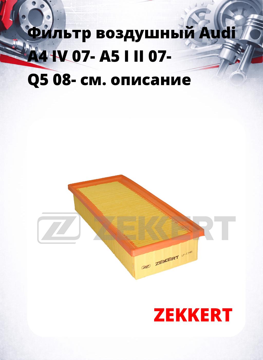 Фильтр воздушный  Audi A4 IV 07- A5 I II 07- Q5 08-