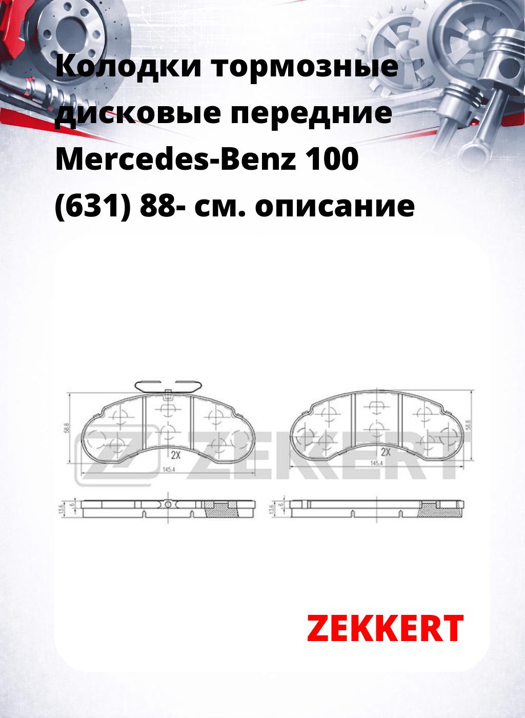 Колодки тормозные дисковые передние Mercedes-Benz 100 (631) 88-
