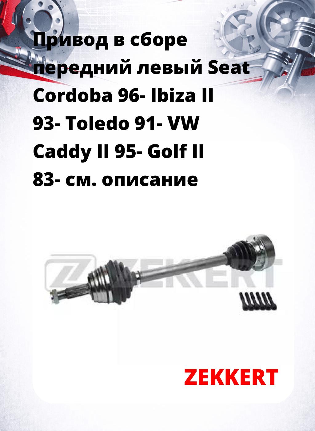 Привод в сборе передний левый Seat Cordoba 96-  Ibiza II 93-  Toledo 91-  VW Caddy II 95-  Golf II 83-