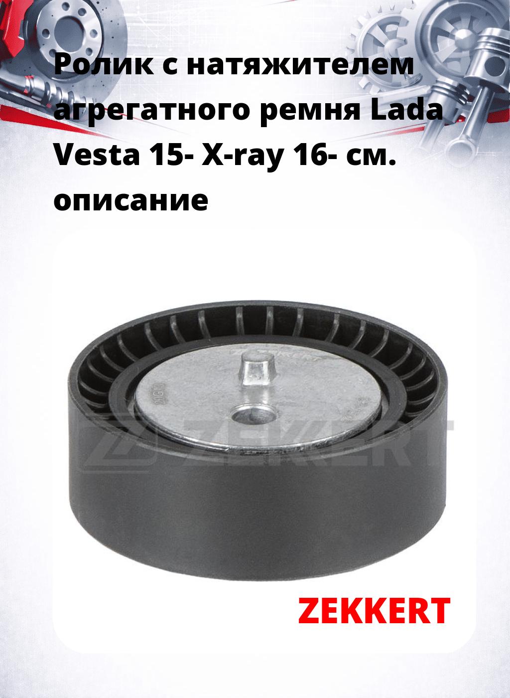 Ролик с натяжителем агрегатного ремня Lada Vesta 15- X-ray 16-