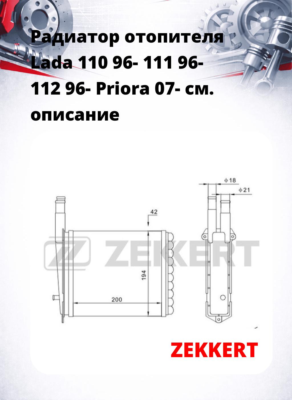 Радиатор отопителя Lada 110 96- 111 96- 112 96- Priora 07-