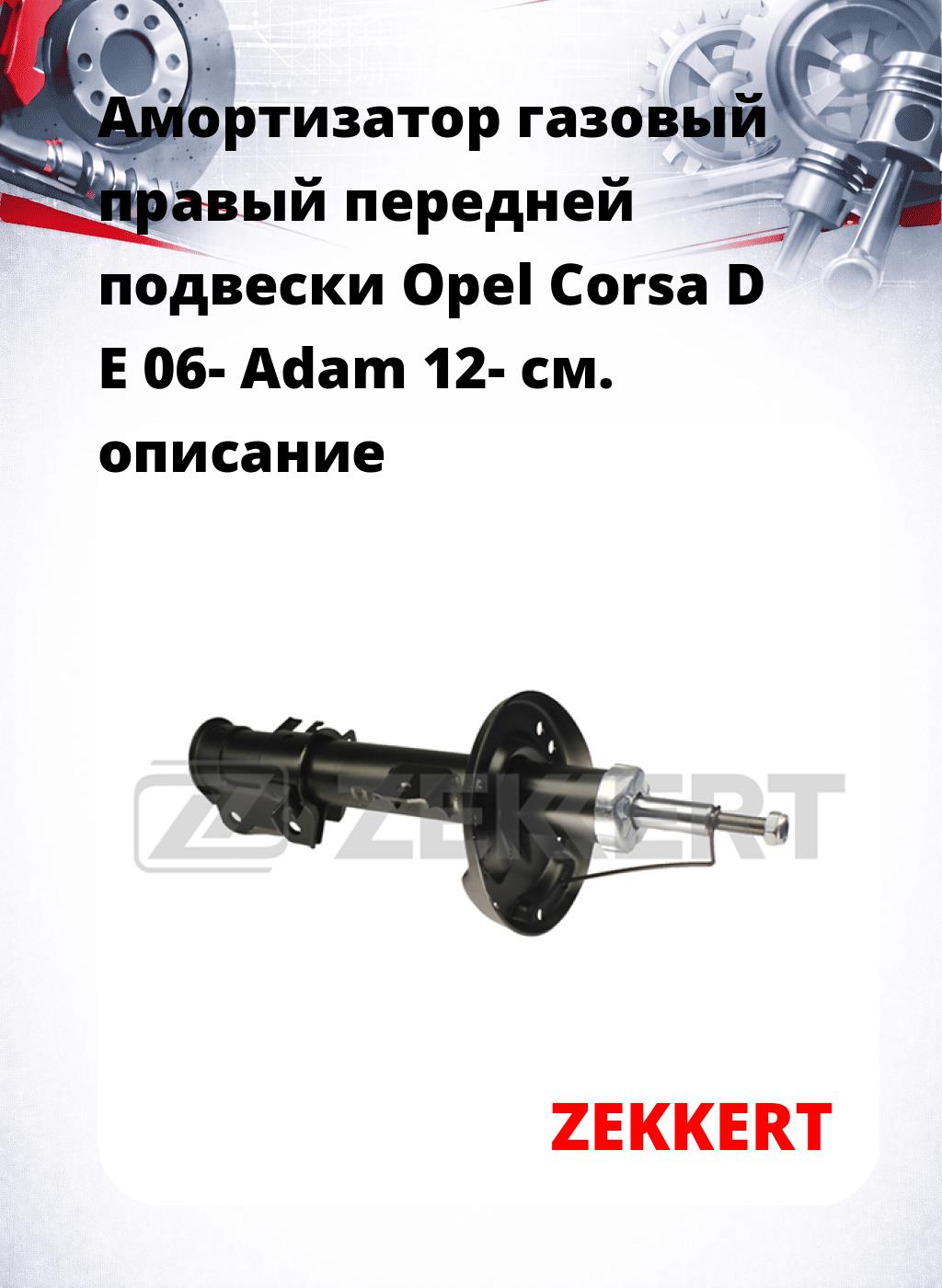 Амортизатор газовый правый передней подвески Opel Corsa D  E 06-  Adam 12-